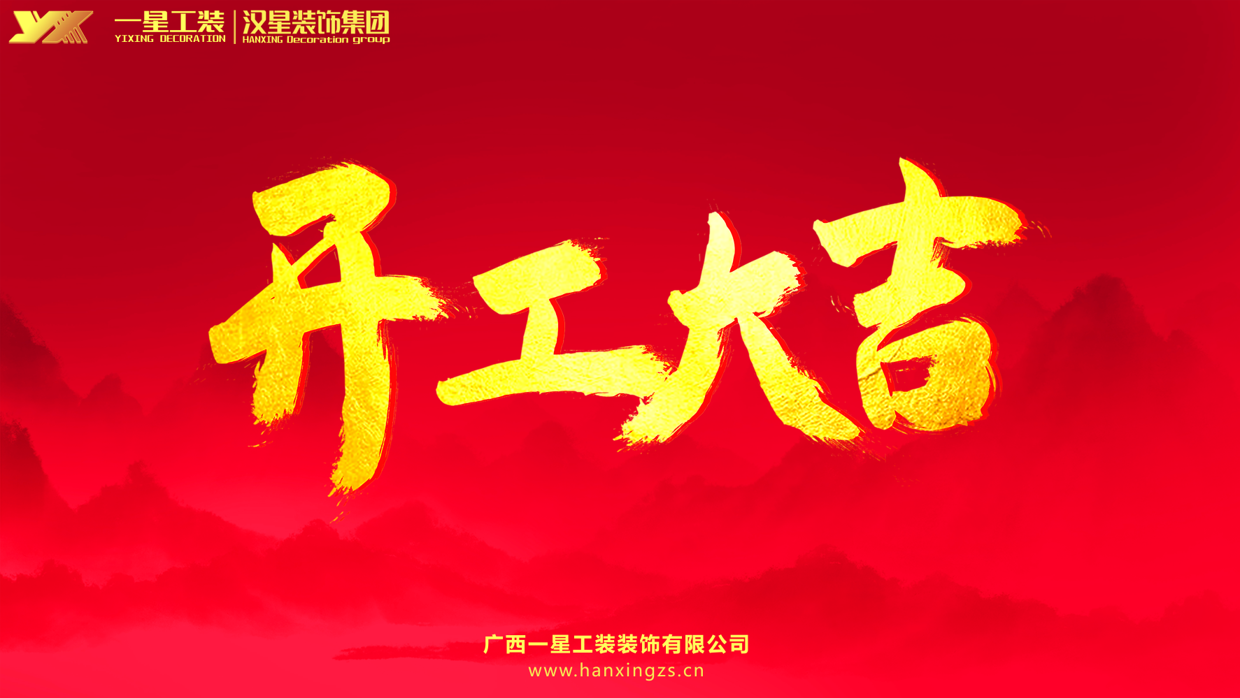 开工篇|总部基地·万科大厦民宿酒店装修项目，开工大吉大利